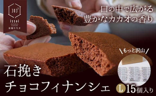 石挽きチョコフィナンシェ L 15個 石挽きカカオissai 岡山県矢掛町 チョコレート スイーツ デザート《30日以内に出荷予定(土日祝除く)》