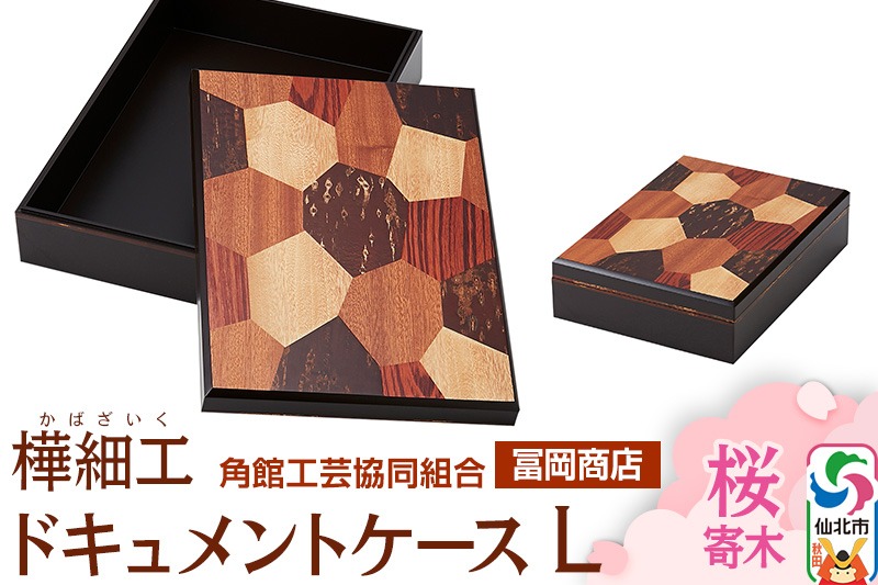 角館樺細工《冨岡商店》ドキュメントケース L 桜寄木 角館工芸協同組合|02_kdk-716101