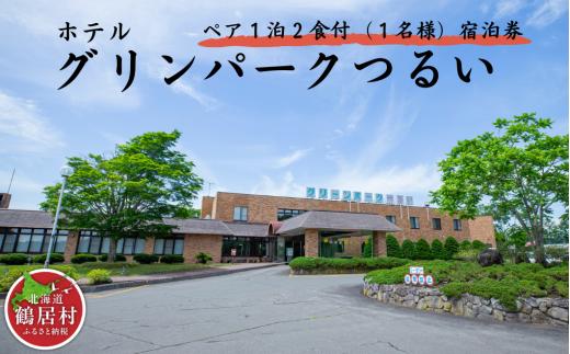 【北海道鶴居村】 ホテルグリーンパークつるい「1泊2食付きペア宿泊券(2名様)」 サウナ 源泉かけ流し 温泉 上質 道東 大自然 旅行 記念日 誕生日 結婚記念日 お祝い 地元食材