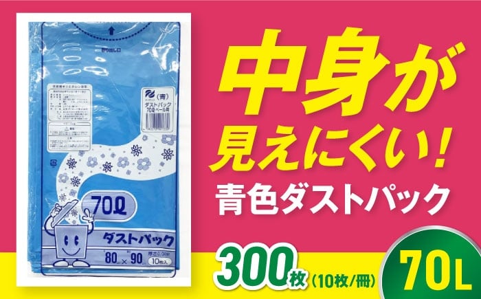 
                  【ゴミ袋】袋で始めるエコな日常！地球にやさしい！ダストパック 70L 青（10枚入）✕30冊セット 1ケース 愛媛県大洲市/日泉ポリテック株式会社 [AGBR060] ごみ ゴミ ゴミ袋 ごみ袋 ごみ箱 ゴミ箱 袋 ビニール袋 おすすめ 人気 お取り寄せ 送料無料 ペット用ゴミ袋 ペット用ごみ袋 おむつ袋 日用品 消耗品 生活雑貨 ストック 備蓄 スポーツ観戦 サッカー 野球 応援グッズ
                