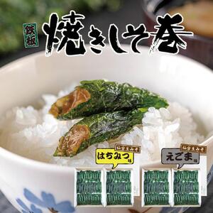 満足する鉄板焼きしそ巻き(えごま味・はちみつ味) 1kg