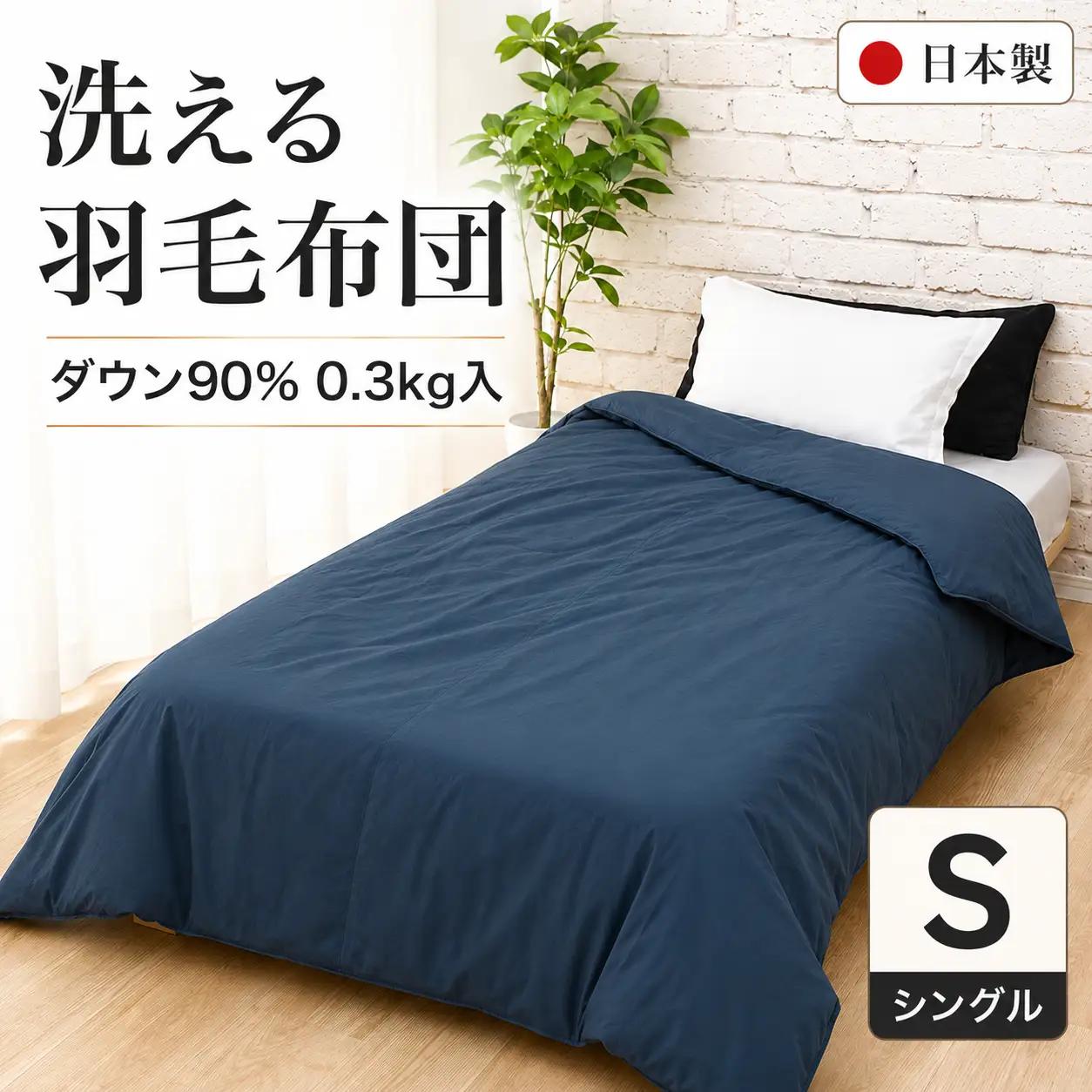洗える羽毛布団 シングル ネイビー 羽毛0.3kg 寝具 夏用 通年