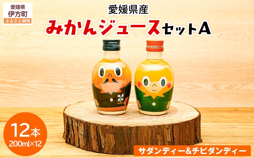 みかんジュースセットＡ 200ml×12本 ※北海道、沖縄・離島への配送不可 IKTI018
