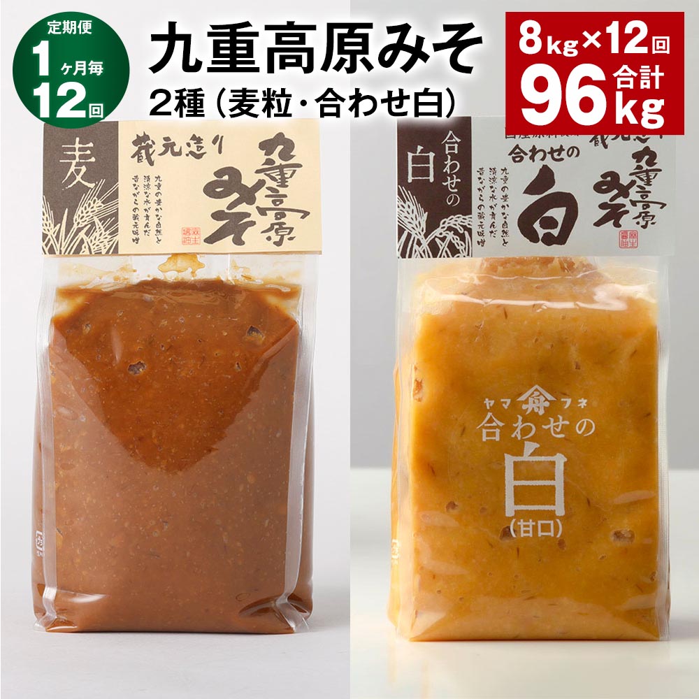 【ふるさと納税】【定期便】【1ヶ月毎12回】九重高原みそ 2種（麦粒・合わせ白） 1kg×4袋 計96kg（8kg×12回） 白みそ 麦みそ 味噌 甘口 大麦 大豆 米麹 麦麹 おかず味噌 調味料 大分県産 九州 国産 大分県 九重町 送料無料