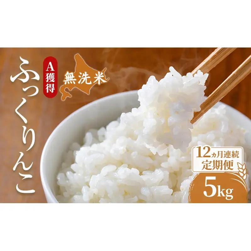 米 5kg 12ヵ月 無洗米 ふっくりんこ 5キロ 米 北海道 無洗米