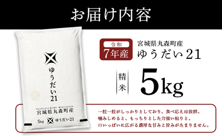 令和7年産 宮城県丸森町産 ゆうだい21 精米5kg【5200102】