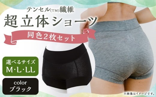 【Lサイズ】テンセル（TM）繊維 超立体ショーツ スタンダード丈（同色2枚セット）【ブラック】／ ショーツ 下着 日本製下着 衣類