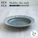 【ふるさと納税】【波佐見焼】Shabby chic style カレー皿 2枚セット（ダークグレー）【和山】[WB95 ]