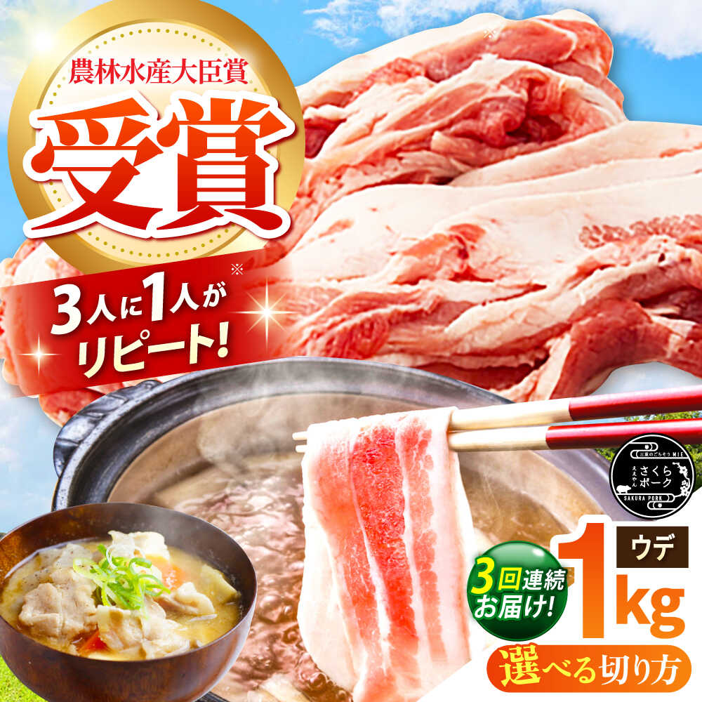 【ふるさと納税】【全3回定期便】【選べる切り方】ええやんさくらポーク 小林ファーム 豚肉 ウデ 1kg / 国産 ブランド豚 切り落とし 薄切り しゃぶしゃぶ用 三元豚 赤身 生姜焼き 炒め物 すき焼き 豚汁 柔らかい 旨味 便利 / 亀山市 / 小林ファーム [AMAB044]