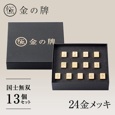 ふるさと納税 養老町 【24金が光る】金の牌 国士無双13個セット