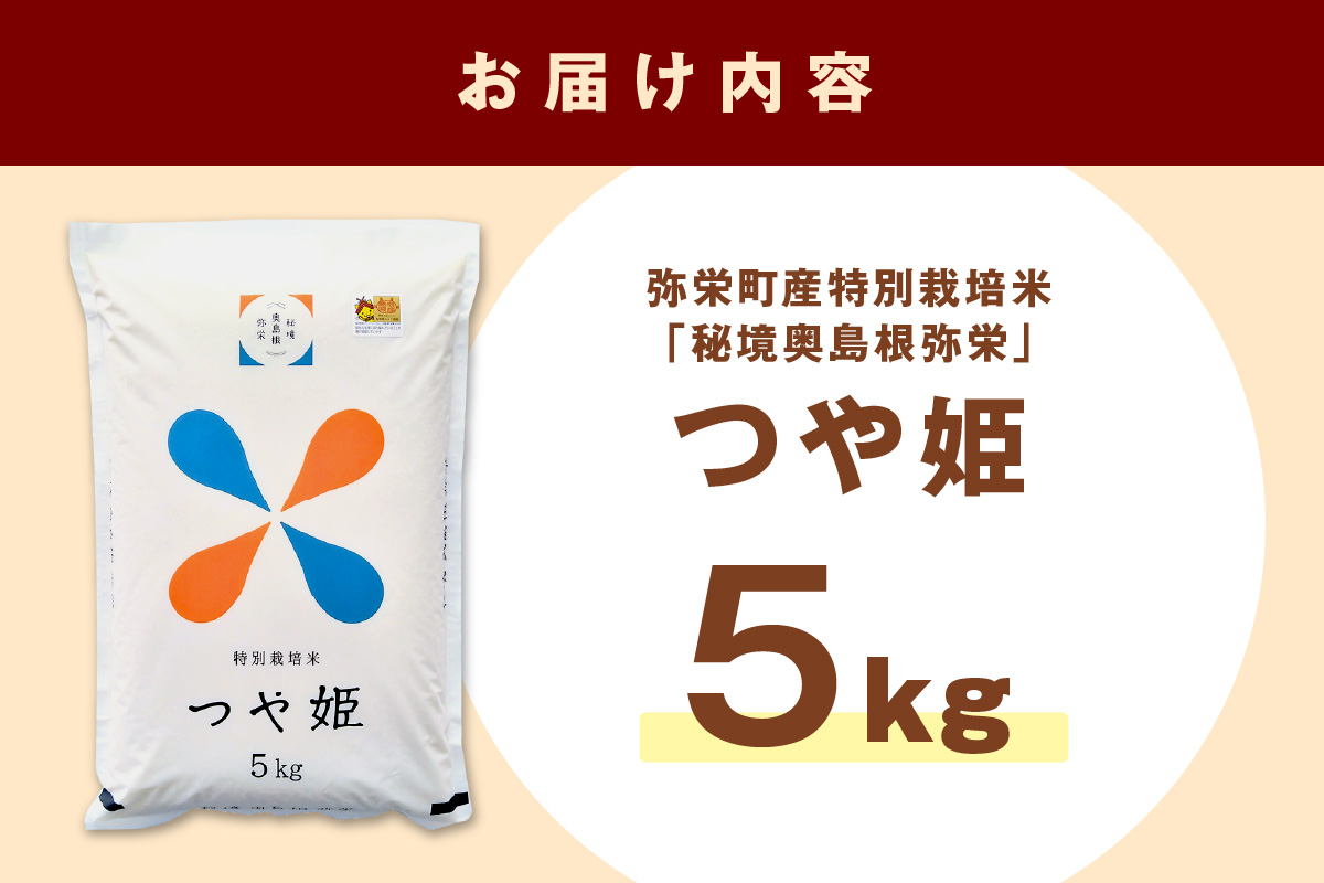 弥栄町産特別栽培米「秘境奥島根弥栄」つや姫5kg 米 お米 5キロ お取り寄せ 特産 精米 白米 ごはん ご飯 コメ 【734】