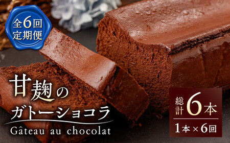 【6回定期便】HACO 甘麹 の ガトーショコラ 580g【metro】贅沢 スイーツ定期便 ショコラ [ZEH003]