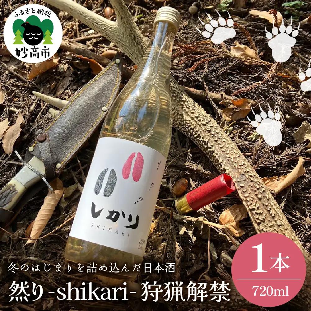 然り-shikari-狩猟解禁720ml1本 日本酒 純米酒 清酒