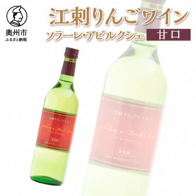 ふるさと納税 奥州市 江刺りんごワイン　ソラーレ・アビルクシェ(甘口)[A0071]