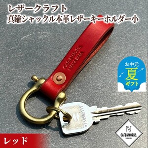 11-195 【お中元】レザークラフト：真鍮シャックル本革レザーキーホルダー小（レッド）