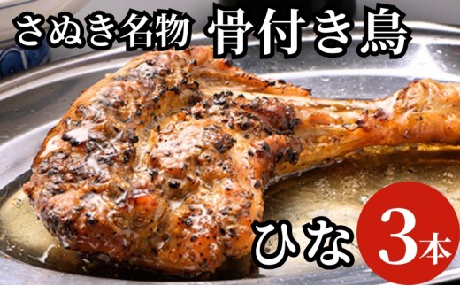 
                  骨付き鳥 讃岐 ひな鳥 3本 セット 約270g さぬき名物 骨付鳥 骨付鶏 鶏肉 若鶏 ひなどり 生にんにく にんにく スパイス 惣菜 加工品 冷凍 冷凍食品 鶏料理 肉料理 つまみ お酒のあて ビール 俺ん家の骨付鳥 瀬戸内レモン レモン果汁 香川県 観音寺市
                
