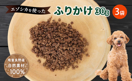 犬 おやつ エゾシカ肉 【ふりかけ30g×3袋】7営業日以内最短発送 愛犬のおやつシリーズ 鹿肉 加工食品 愛犬用 愛犬 ペットフード エゾシカ ジビエ 犬 猫 動物 餌 エサ ごはん ご飯 ご褒美 フレーク状 シニア犬 高たんぱく 鉄分 北海道 南富良野町
