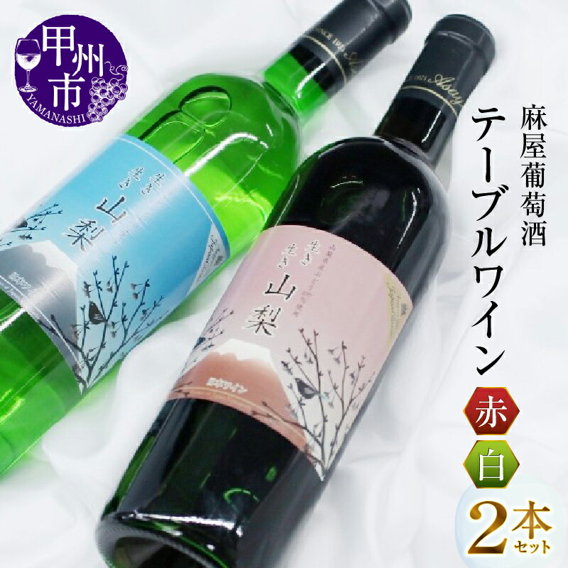 麻屋葡萄酒 テーブルワイン 赤 白 2本 セット 日本ワイン 甲州ワイン 赤ワイン 白ワイン 和食 甲州種 マスカットベリーA 母の日 父の日 記念日 ギフト (MG)