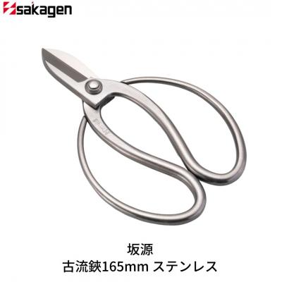ふるさと納税 三条市 古流鋏165mm ステンレス 華道 生け花 生花 花ハサミ つる手  [坂源] 【020S090】