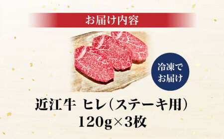 近江牛ヒレ120g×3　滋賀県長浜市/株式会社元祖鳥宗亭[AQCS005]