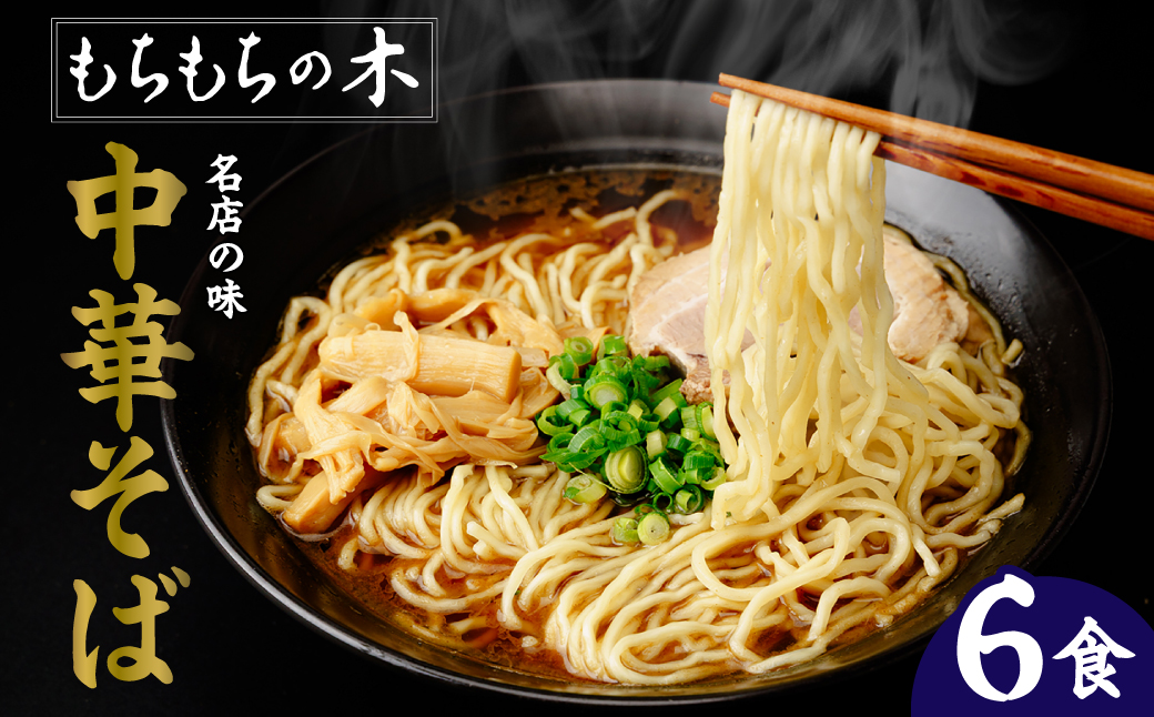 名店「もちもちの木」中華そば　和風醤油味/6食分セット【11246-0319】