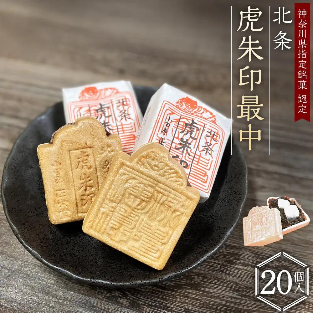 【小田原北条氏ゆかりの虎朱印の形をした最中 20個セット】小田原の老舗菓子店「正栄堂」の代表銘菓神奈川県指定銘菓登録商品。【 和菓子 神奈川県 小田原市 和菓子】