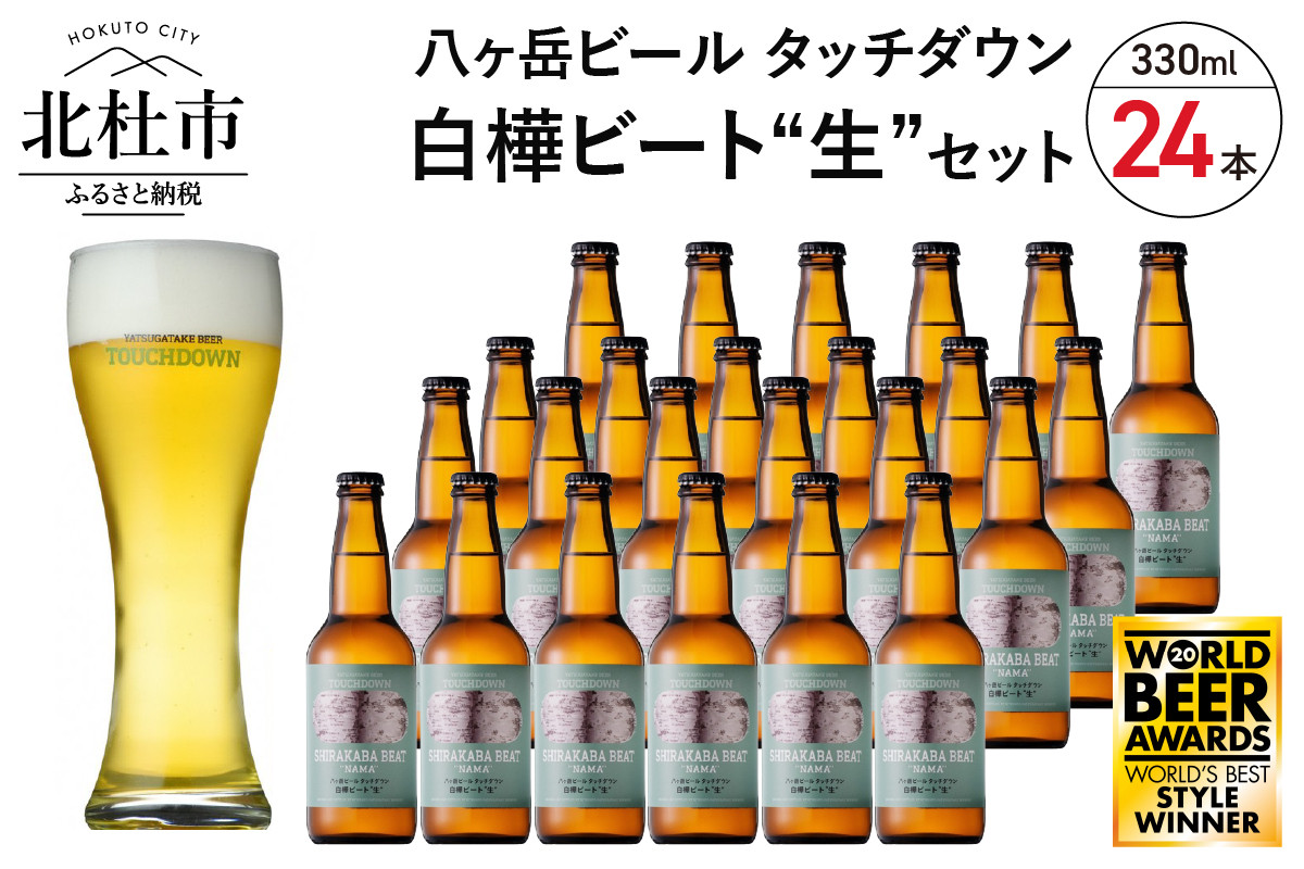 
            【5-8月発送】季節限定ビール「白樺ビート"生"」24本 ビール 酒 清里 限定醸造 萌木の村ROCK クラフトビール タッチダウン 八ヶ岳 330ml 24本 季節限定ビール「白樺ビート"生"」 ドイツ産ホップ ポラリス シュトリーゼルシュパルト ギフト 【5-8月発送】
          