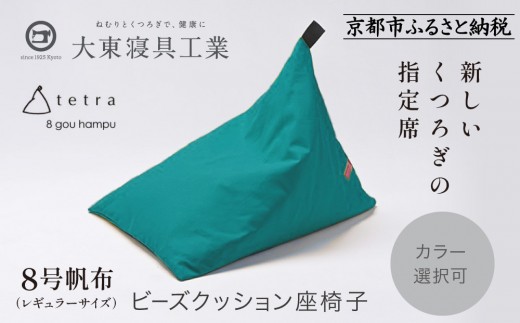 【大東寝具】tetra 8号帆布（レギュラーサイズ）【ビーズクッション座椅子】（コバルト）｜京都 寝具 老舗 ビーズクッション 人気［ 京都 寝具 老舗 クッション 人気 おすすめ くつろぎ 寝ごこち お取り寄せ 通販 送料無料 ふるさと納税 ］