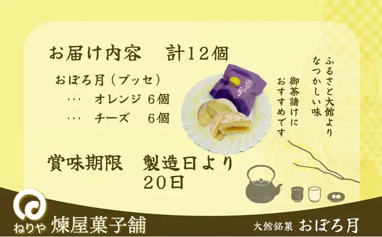 おぼろ月　オレンジ・チーズ１２個セット　45P5604【 煉屋菓子舗】