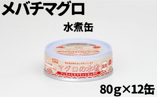 
【ペット用缶詰】ワンちゃんネコちゃん安心素材　めばちまぐろ水煮缶詰　10缶セット
