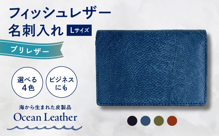
            【選べるカラー】Ocean Leather 名刺入れ〈ブリ〉Lサイズ【興洋フリーズ株式会社】 [ATBX067]
          