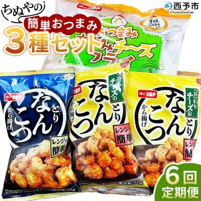 ふるさと納税 西予市 ちぬやの簡単おつまみ3種セット6ヶ月定期便 おつまみ おかず城川ファクトリー