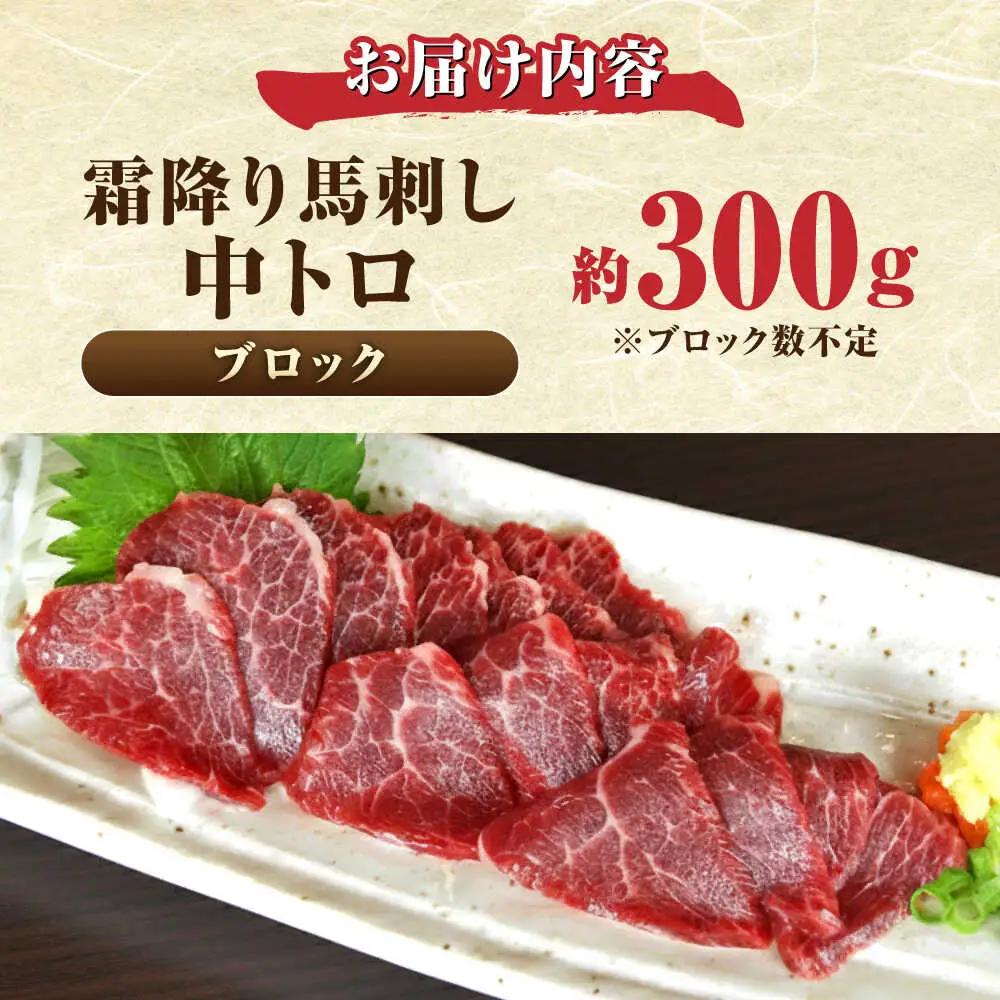 中トロ馬刺し 約300g 霜降り馬刺し ブロック 熊本県 合志市【阿蘇牧場】[AYBX100]