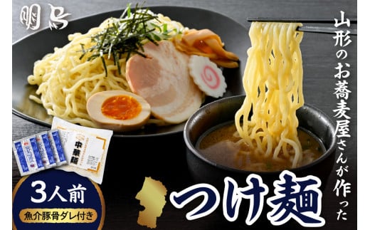山形のお蕎麦屋さんが作った中華麺　魚介豚骨ダレ付き　山形県 東根市 hi078-004