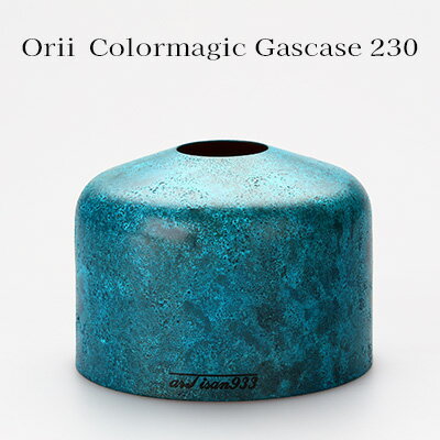 【ふるさと納税】Orii　Colormagic Gascase 230　 雑貨 日用品 工芸品 おしゃれ 生活用品 ブランド 美しい シンプル デザイン 伝統技術 銅 アウトドア キャンプ