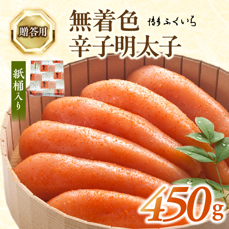 博多ふくいち ご贈答用「無着色 辛子明太子」450g（桶入り） KHF1506
