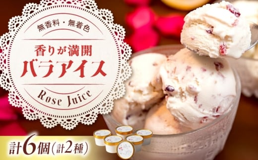 【お歳暮対象】アイス 福山薔薇人 バラアイス 6個セット アイス 有機栽培 食用ばら 高級贈答 福山ブランド 広島県福山市/マチモト株式会社 菓子 ふるさと納税 ローズ 薔薇 バラ ばら スイーツ デザート ユニーク 詰め合わせ セット 無添加 オーガニック ギフト 贈り物 贈答 人気 おすすめ 広島県 福山市 おしゃれ 人気 おすすめ 広島県 福山市 ふるさと納税 送料無料 [BABB003]