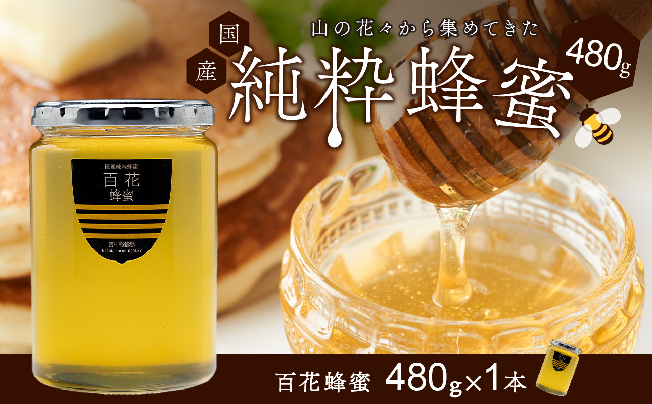 備前産 令和8年採取 純粋蜂蜜セット6（百花蜂蜜480g×1本）【のし可 はちみつ 蜜 ハチミツ 備前市】