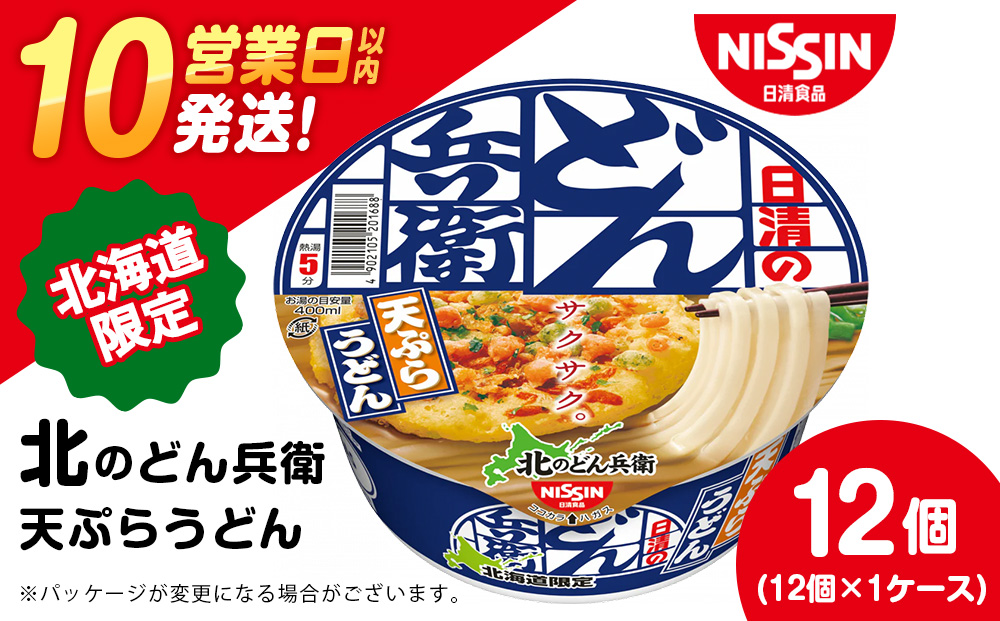 日清 北のどん兵衛 天ぷらうどん [北海道仕様]12個