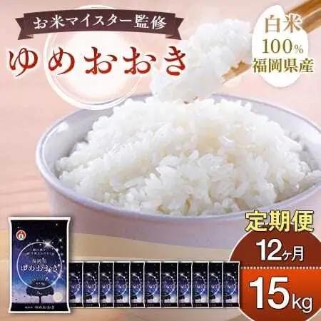 【定期便：12ケ月】令和８年産 大木町内産米「ゆめおおき」 15kg 精米（JA福岡大城調達）【CY018sub12】