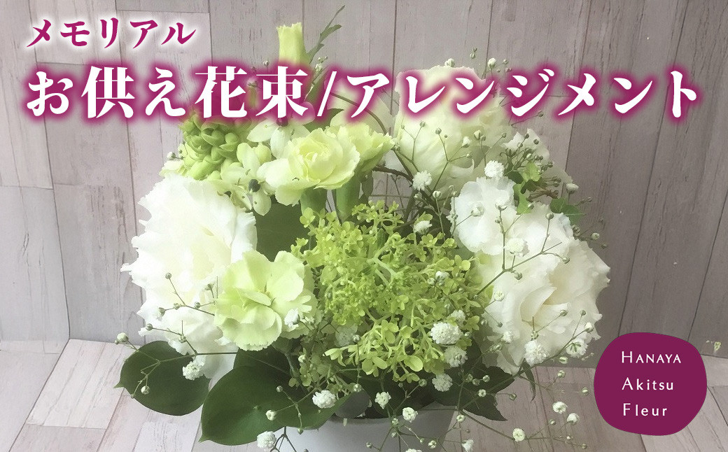 
あきつフルール メモリアル 御供花束・アレンジメント　【伊豆 花 ギフト フラワー アレンジメント 供え花】 011-002
