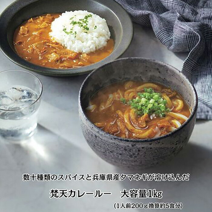 【ふるさと納税】大容量パック 梵天カレールー 1kg No.389 KWNAO002／ カレールー カレー 名物カレー 大容量 パック スパイス 地元産野菜 送料無料 兵庫県 川西市