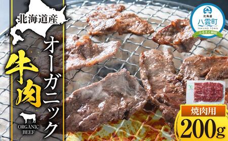 北海道産 オーガニック牛肉 焼肉用200g   | 牛肉　牛肉　牛肉　牛肉　牛肉　
