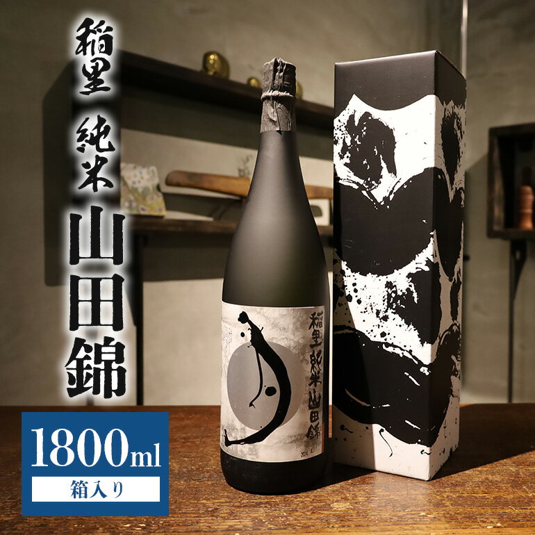 【ふるさと納税】稲里 純米 山田錦（1800ml） お酒 酒 日本酒 稲里 磯蔵酒造 純米 大吟醸 山田錦 1800ml 地酒 笠間市 茨城県