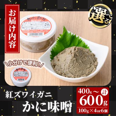 ふるさと納税 境港市 紅ずわいがに使用!かに味噌(計400g・100g×4個) |  | 03