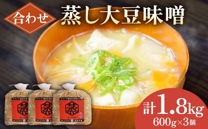 
                  無添加 国産 蒸し 大豆 合わせ味噌（600g×3）【有限会社 木屋食品工業】てづくり  麹 味噌汁 九州 熊本 山鹿 合わせみそ 味噌  [ZAD010]
                