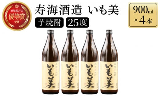 KU187【毎月数量限定】本格焼酎いも美 4本セット ( 900ml×4本)