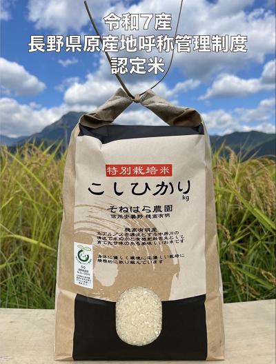 そねはら農園　【穂高有明産】特別栽培米こしひかり「精米５kg」