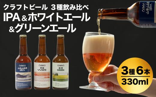 おぢやのクラフトビール 定番3種飲み比べ 計6本(330ml×各2本) IPA&WHITE＆GREEN 山本山高原ブルワリー | 地ビール ビール 新潟県産 ご当地 新潟【0002-0385-01】