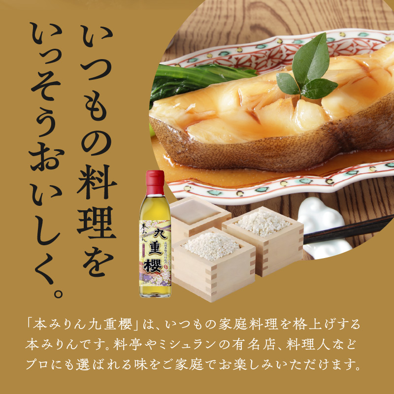 【12月22日受付分まで年内発送】本みりん九重櫻 500ml×1本 三河みりん発祥の醸造元 九重味淋 みりん ミリン 味醂 発祥 醸造のまち 碧南 国内産 水稲もち米 米こうじ 簡単プロの味に 本格米
